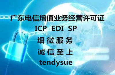 2019年廣州增值電信業務ICP經營許可證辦理指南 條件、流程、時間及注意事項