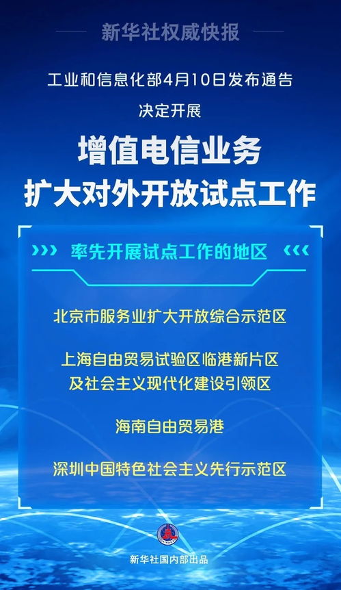 工信部啟動增值電信業務擴大開放試點，海南等四地先行先試