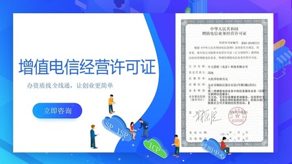 增值電信業(yè)務(wù)經(jīng)營許可證代辦流程和費用