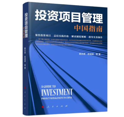 《投資項目管理:中國指南》 中咨視界獻給投資高質量發(fā)展的誠意之作