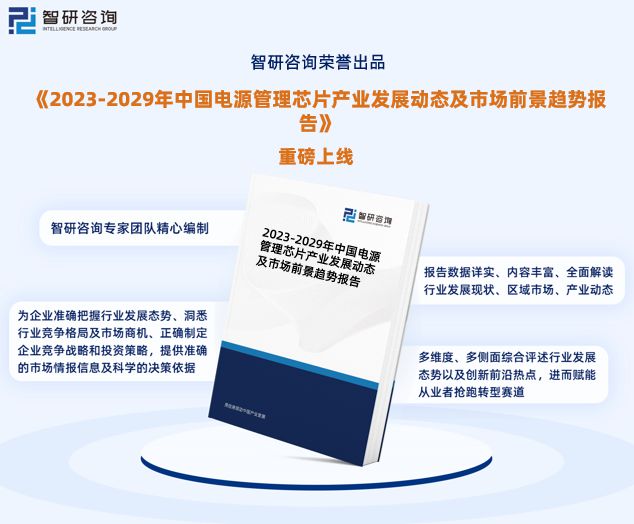 電源管理芯片行業(yè)發(fā)展環(huán)境與投資前景分析