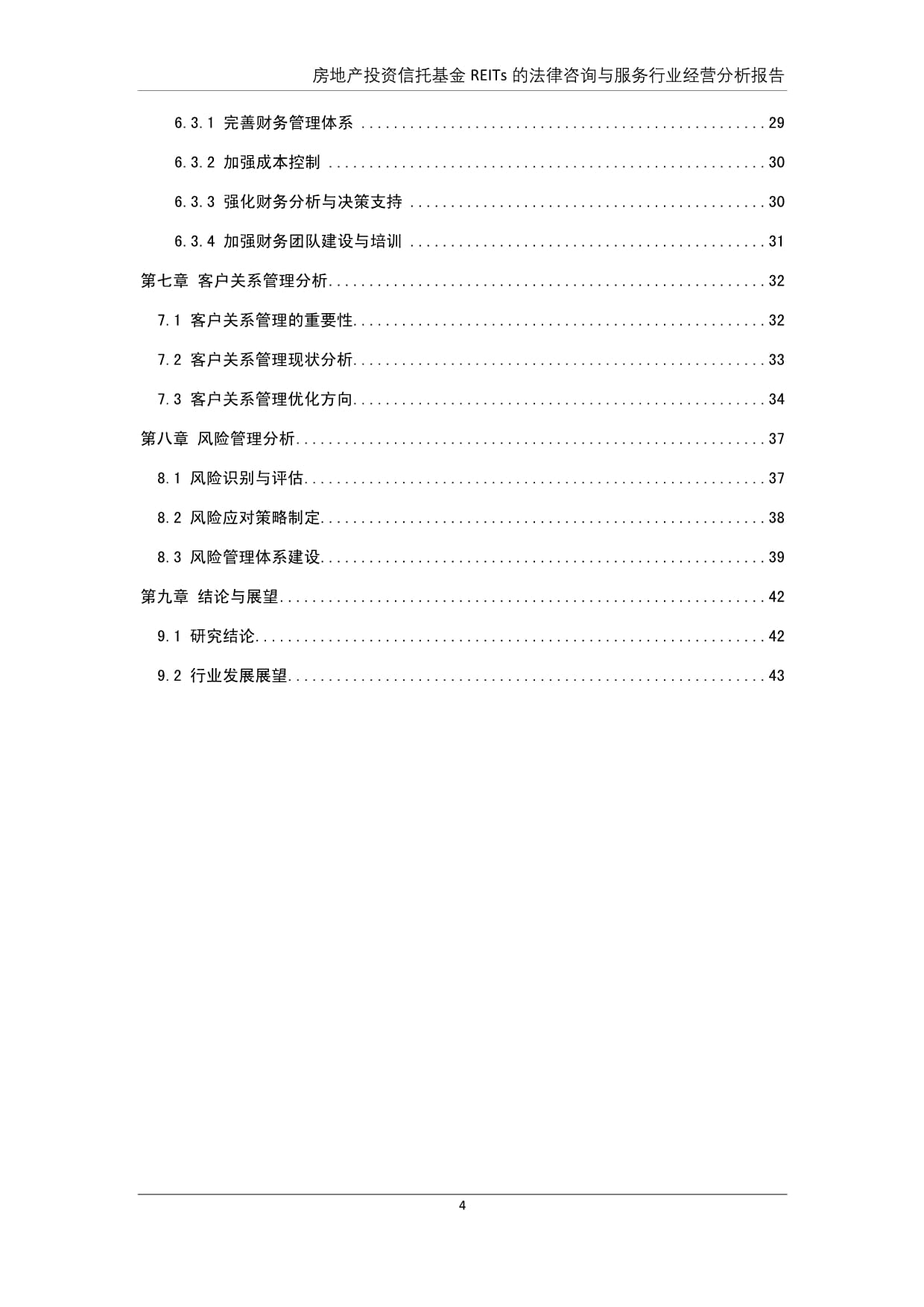 房地產(chǎn)投資信托基金(REITs)投資管理與咨詢服務(wù)行業(yè)經(jīng)營分析報告