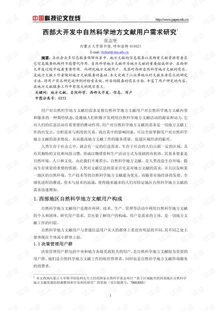 西部大開發中自然科學地方文獻用戶需求研究 資源、挑戰與策略